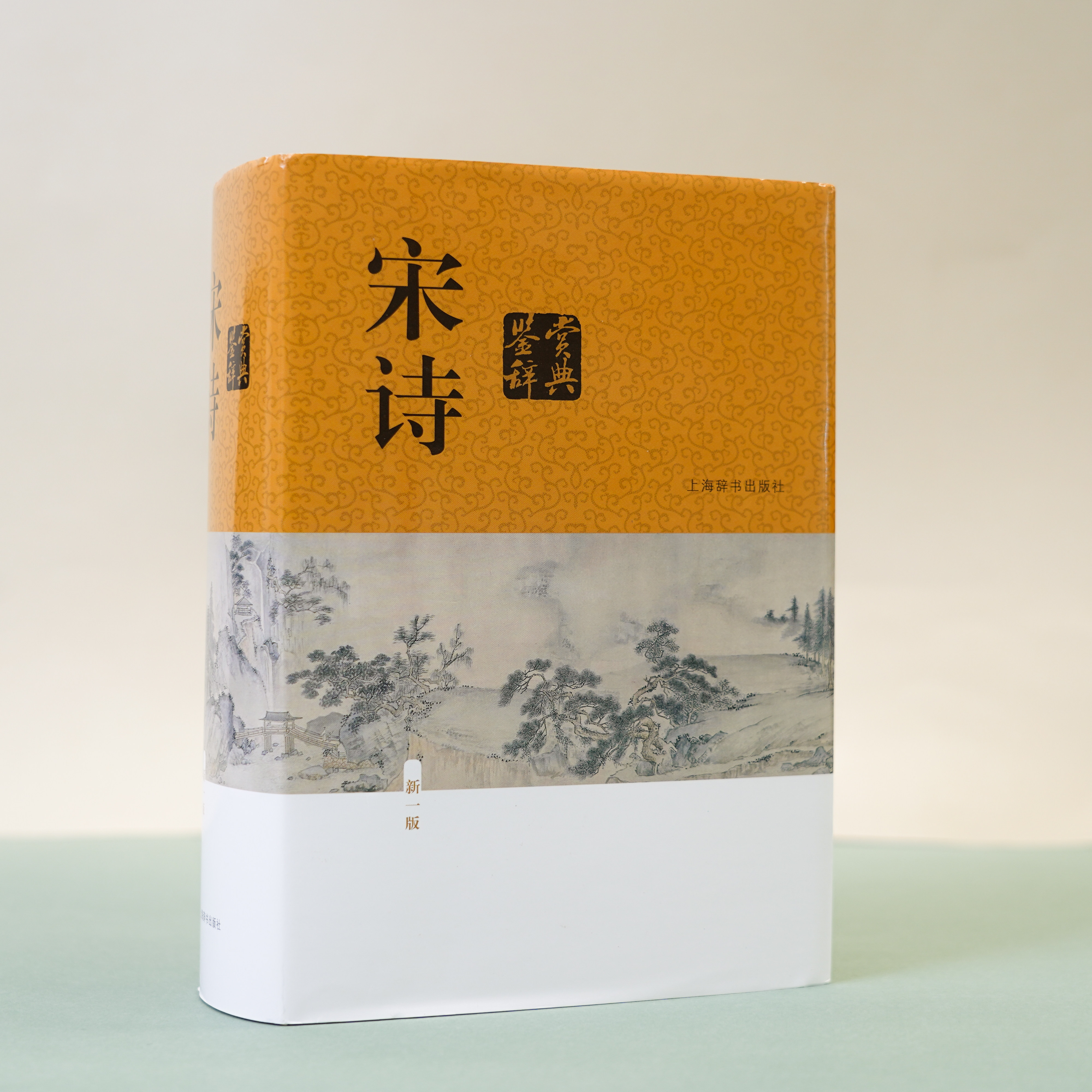 宋诗鉴赏辞典（新一版） 精装 中国古诗词 中国文学 传统文化 学生读物 上海辞书出版社 正版