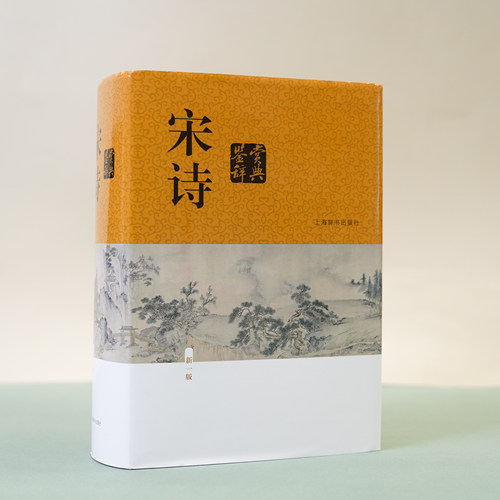 宋诗鉴赏辞典（新一版） 精装 中国古诗词 中国文学 传统文化 学生读物 上海辞书出版社 正版