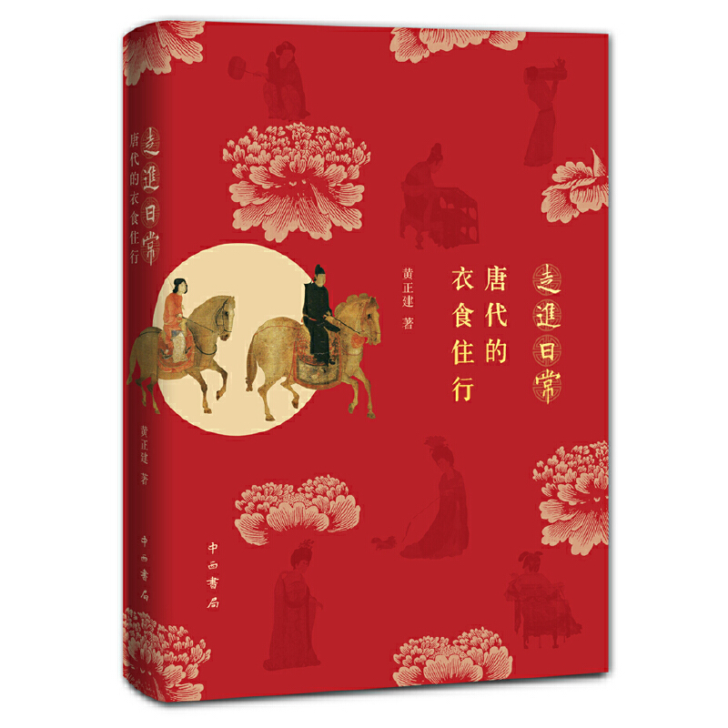 走进日常--唐代的衣食住行 黄正建 著 深入研究唐代的日常生活史 中西书局 正版