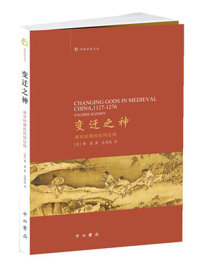 变迁之神--南宋时期的民间信仰 韩森 著 中西书局 正版