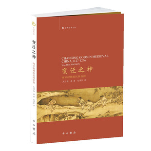 变迁之神--南宋时期的民间信仰 韩森 著 中西书局 正版