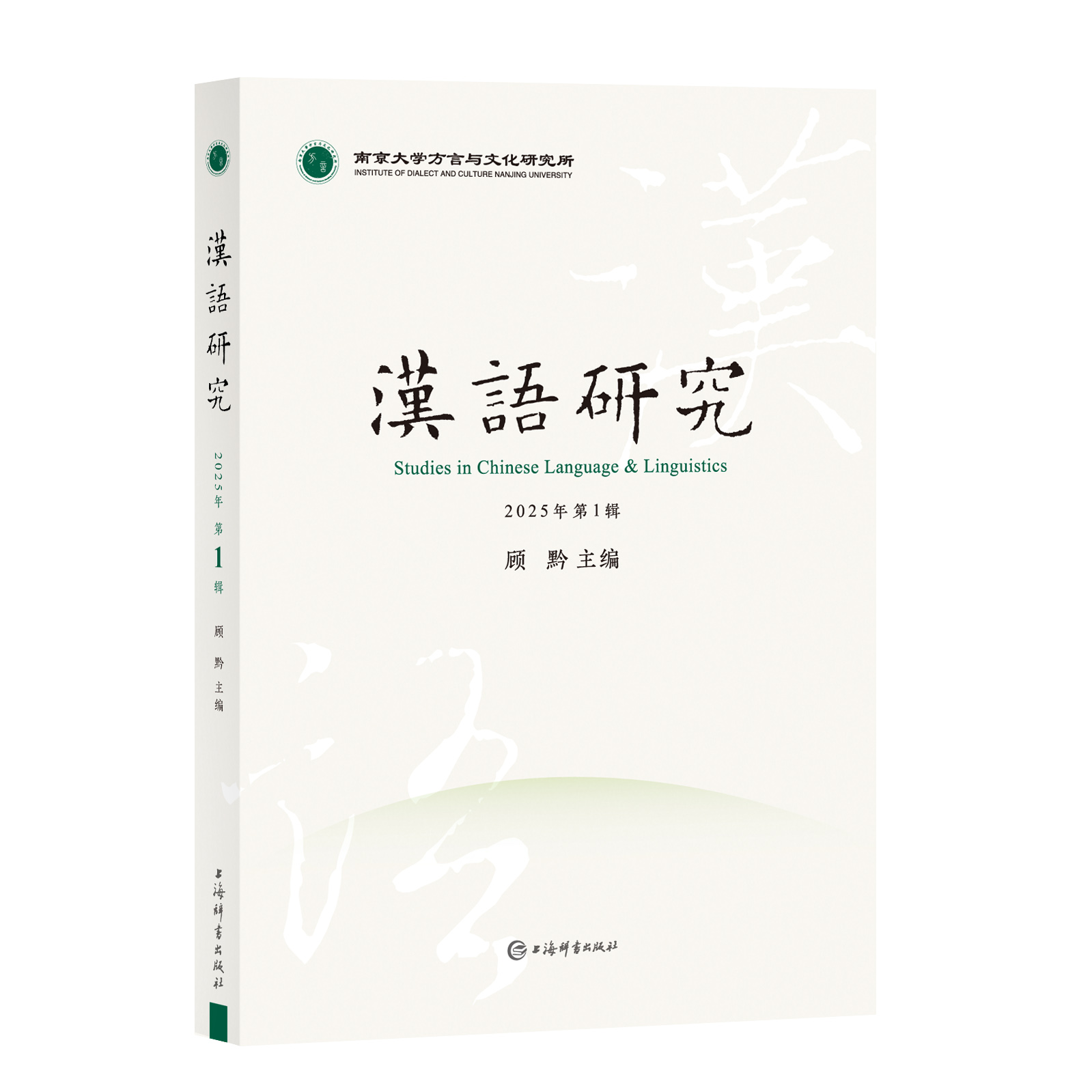 汉语研究（2025年第1辑） 顾黔 主编 语法文字学 咬文嚼字 中古汉语 上海辞书出版社 正版