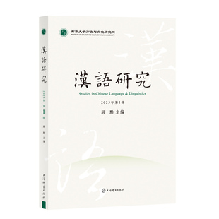 汉语研究(2025年第1辑) 顾黔 主编 语法文字学 咬文嚼字 中古汉语 上海辞书出版社 正版