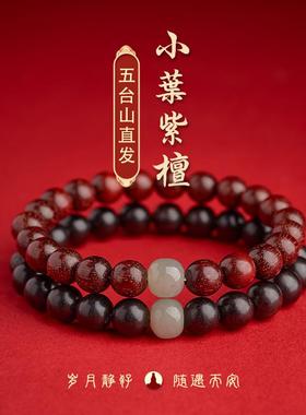 五台山小叶紫檀手串本命年和田玉正品手链转运珠国风礼物男女款