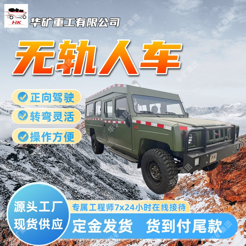 运行平稳无轨人车 转弯半径小矿用皮卡车 RU-18井下运人无轨人车