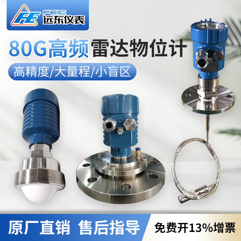 远东80G高频雷达液位计河道物位液位仓水位高温防腐防爆导波雷达