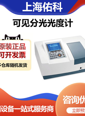 上海佑科V729扫描型实验室可见分光光度计浓度检测仪