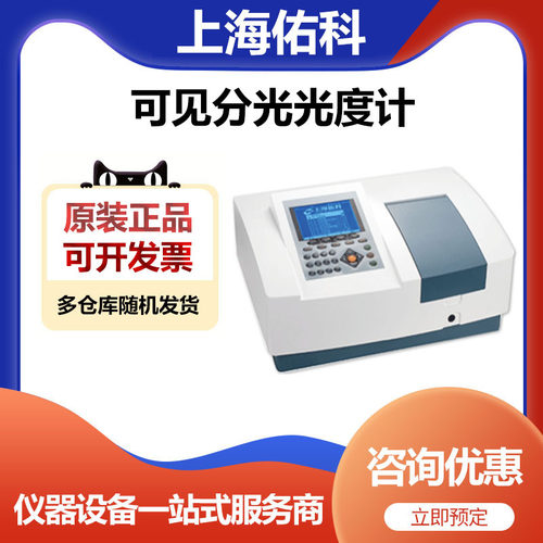 上海佑科V729扫描型实验室可见分光光度计浓度检测仪