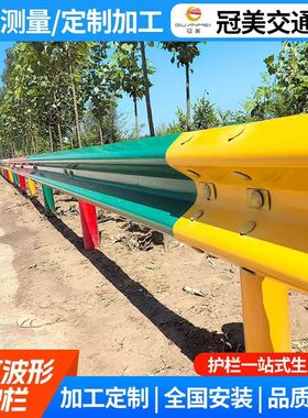景区公路波形护栏 景区道路喷塑绿色黄色蓝色彩色双波三波护栏板