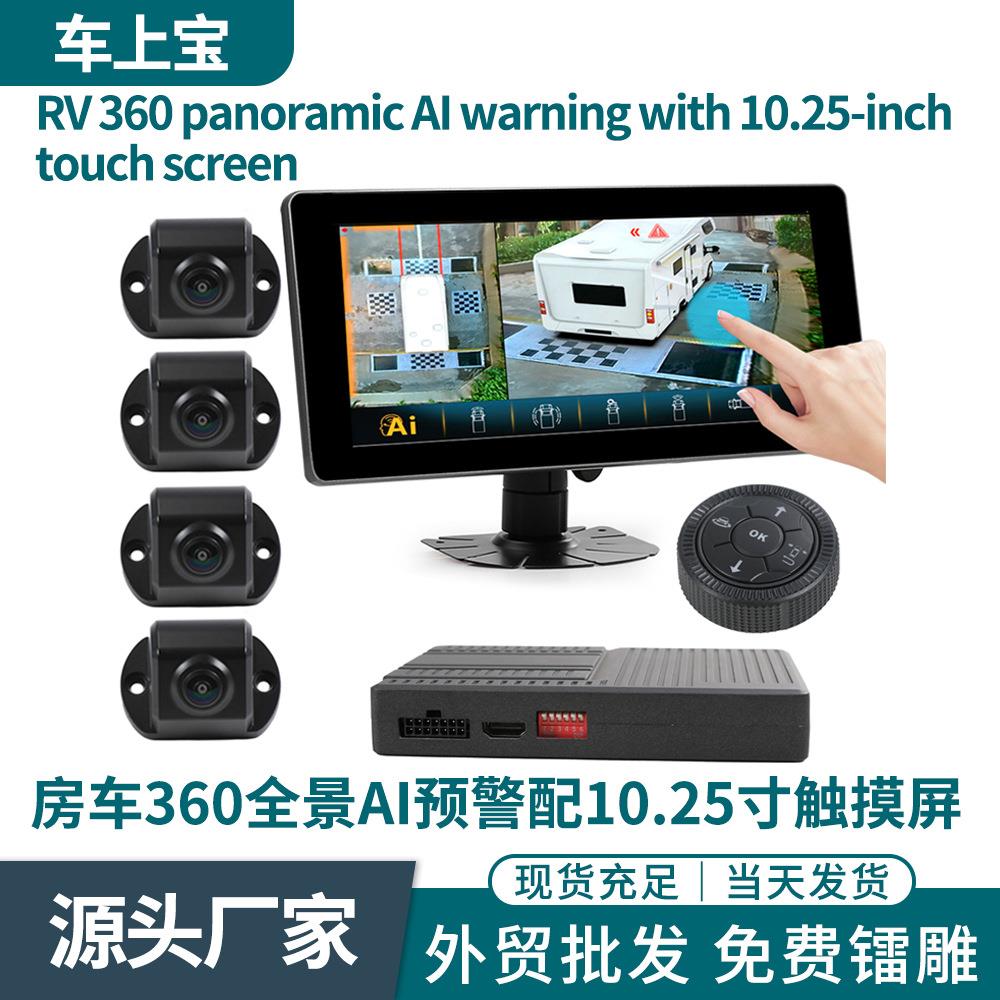 房车3D高清360全景行车记录仪倒车影像带AI识别预警触摸屏显示器