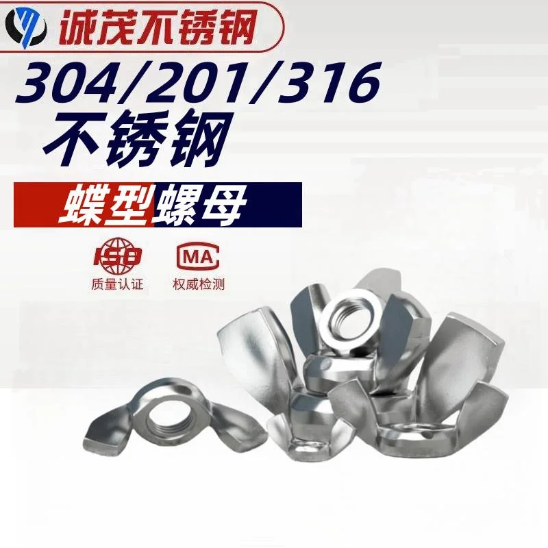 304不锈钢蝶型螺母 蝶形羊角螺帽  元宝螺丝帽M3M4M5M6M8M10M12