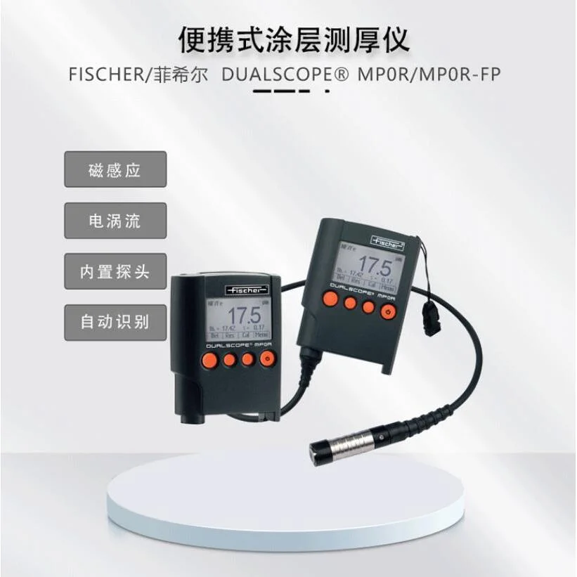 菲希尔MP0R涂层测厚仪MP0R-FP氧化膜测厚仪MPOR膜厚仪MPOR-FP