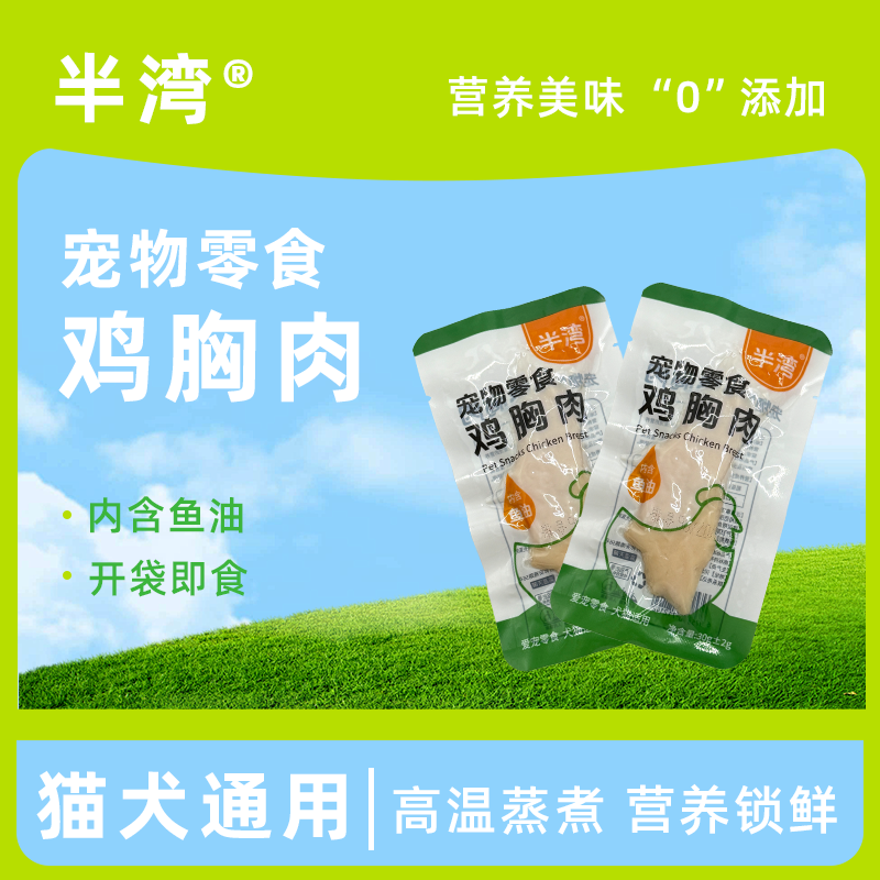 半湾猫零食宠物鲜煮鸡胸肉猫咪蒸煮零食狗狗零食犬猫通用,宠物/宠物食品及用品,猫风干零食/肉干/鱼干,淘宝优惠券,粉丝福利购,淘宝优惠卷