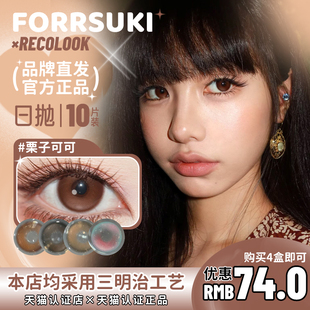 【recolook日抛】生巧果冻第八大洋栗子可可双重乳酪