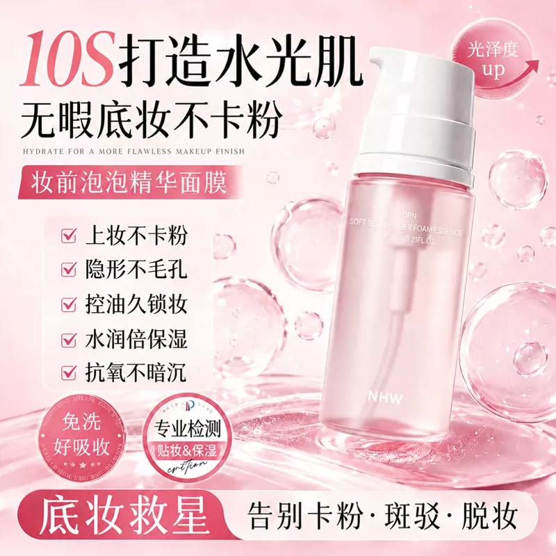 妆前泡泡乳！轻松get水光肌！