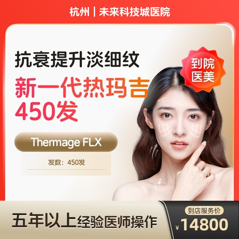 【到店医美】新一代热玛吉五代眼部面部提拉紧致医美容院抗衰除皱