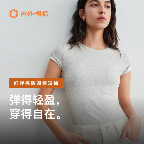 内外橙标好弹棉质正肩T恤舒适显瘦基础短袖NEIWAI