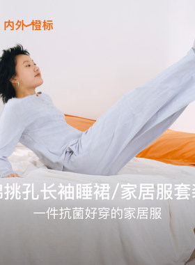 内外橙标女士棉挑孔长袖睡裙/家居服套装抑菌送礼睡衣秋冬NEIWAI