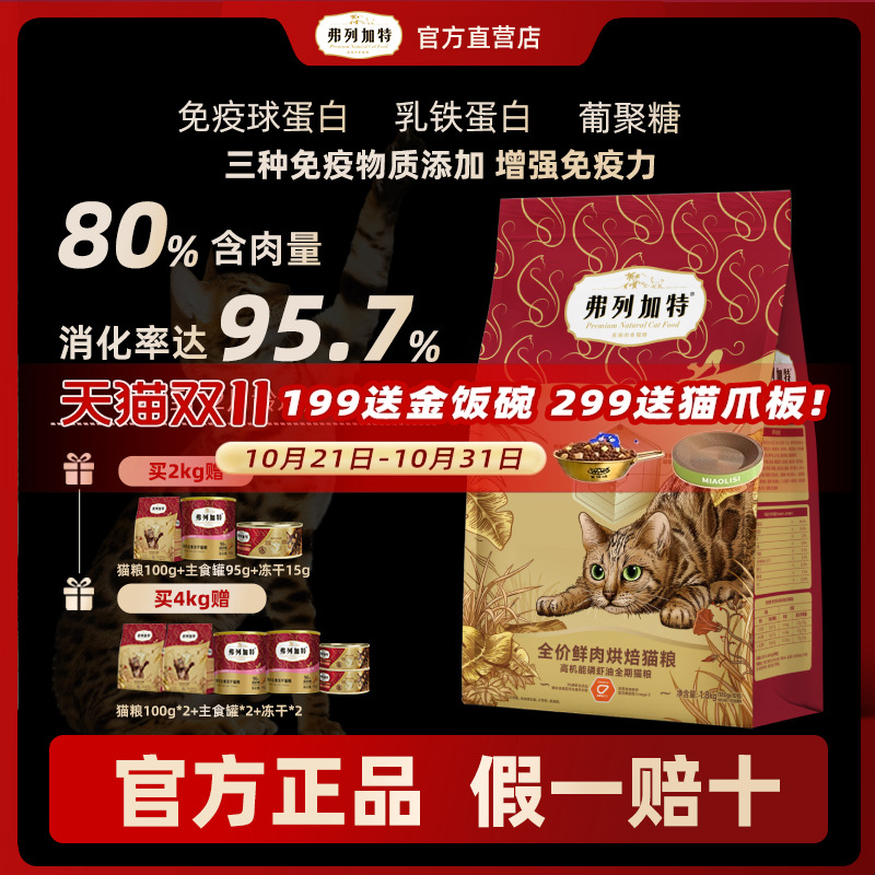 弗列加特成猫粮猎物全价鲜肉幼猫全价鸡肉乳鸽烘焙粮官方旗舰店