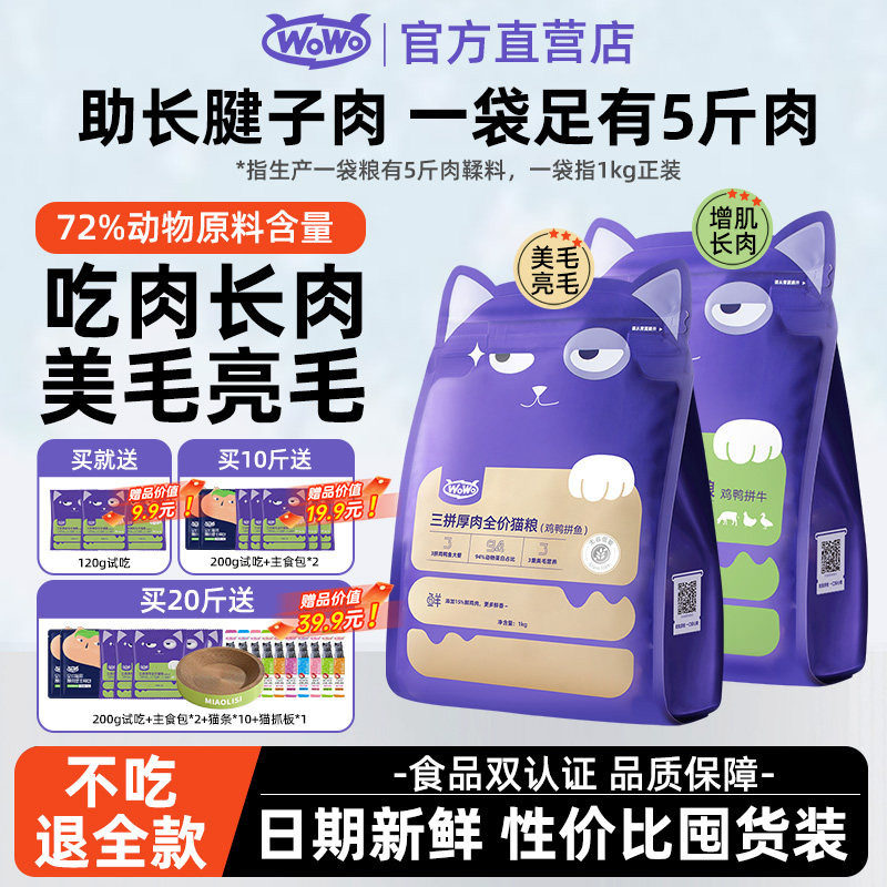 wowo喔喔猫粮三拼厚全价猫粮鸡鸭牛肉全阶段无谷成猫10斤囤货装
