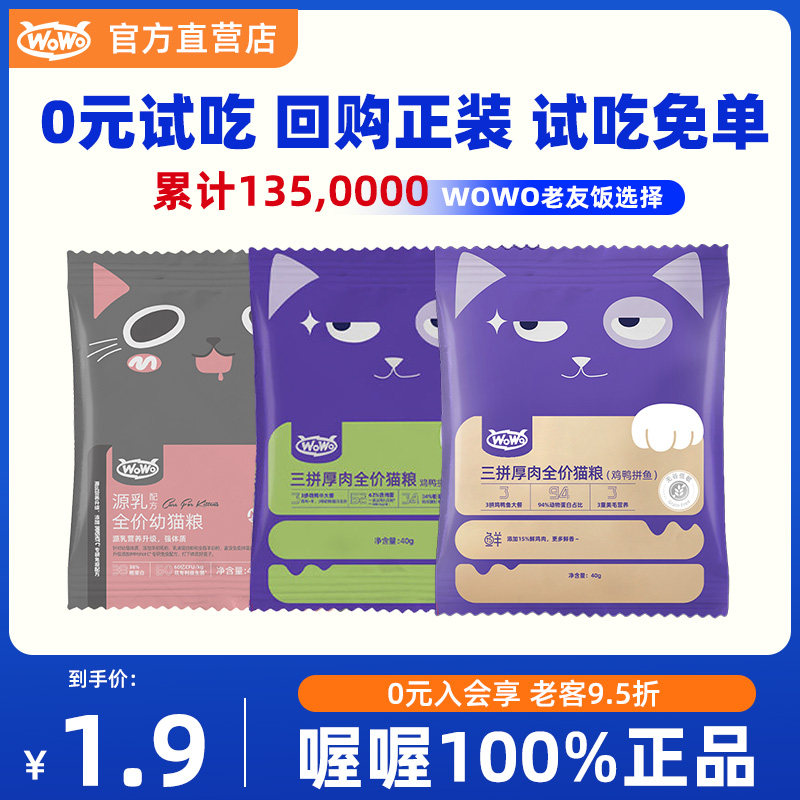 WOWO喔喔猫粮鸡鸭牛无谷三拼厚肉营养成猫粮长肉发腮试吃装200g装,宠物/宠物食品及用品,猫全价膨化粮,淘宝优惠券,粉丝福利购,淘宝优惠卷