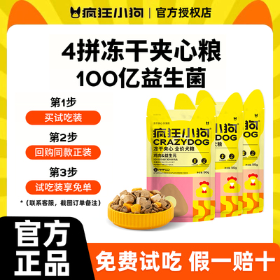 疯狂小狗冻干夹心低温烘焙狗粮泰小型犬幼犬奶糕全价粮试吃装50g