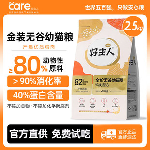 金装好主人猫粮无谷全价成猫幼猫care鸡肉高蛋白易消化10/20斤装