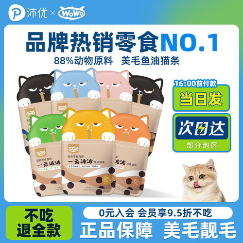 WoWo喔喔一条波波猫条猫咪零食猫罐成幼猫鱼油猫条无诱食添加正品