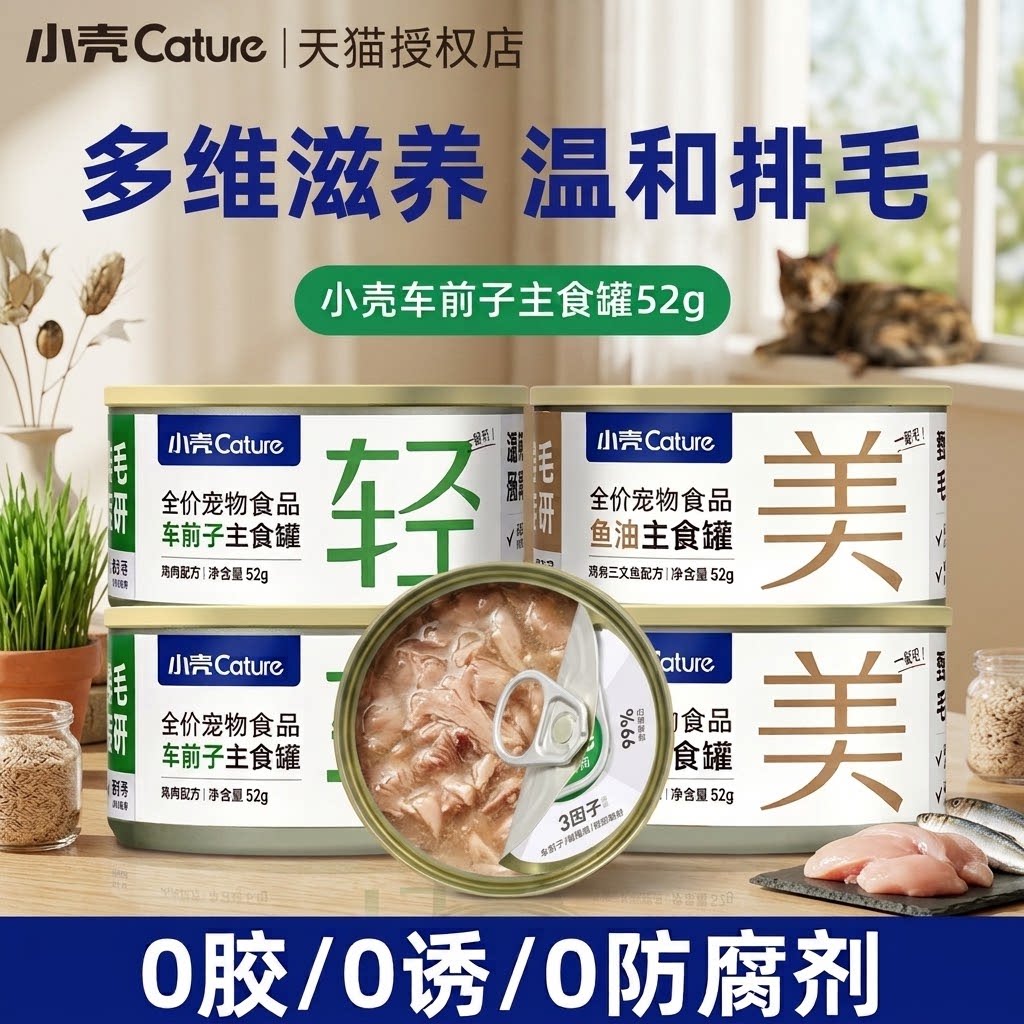 小壳排毛罐猫咪主食营养罐头车前子化毛功能湿粮主粮调理肠胃温和