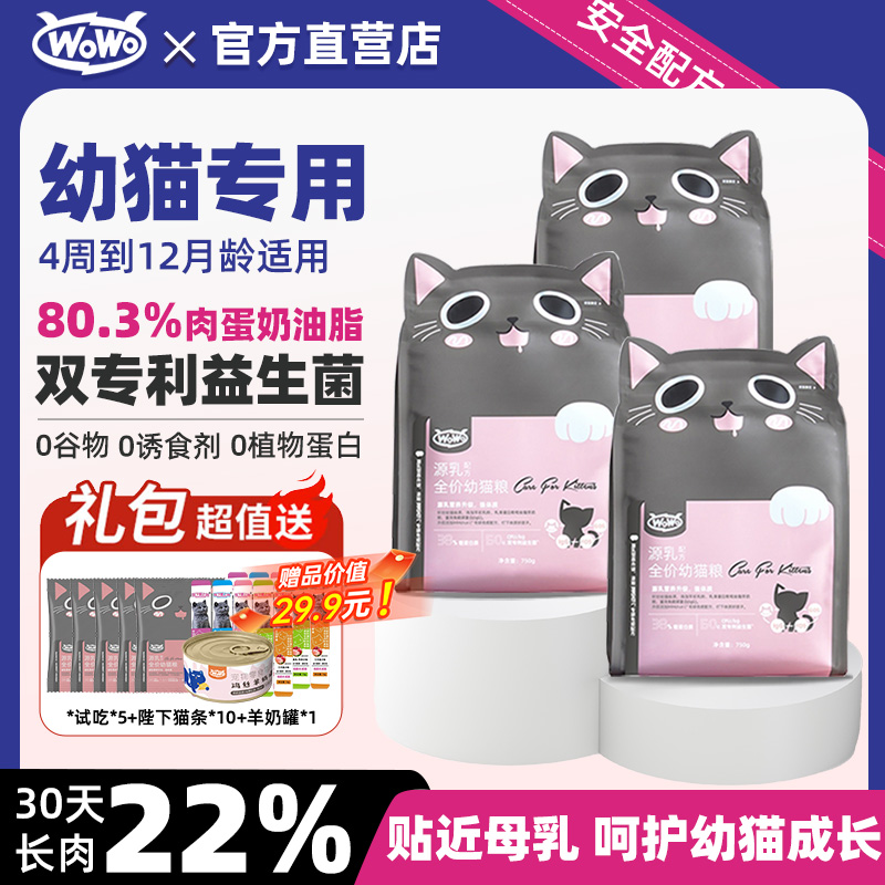 WOWO喔喔源乳幼猫粮4至12月奶糕幼猫羊初乳益生元750g官方正品