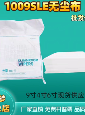 WIP-1009SLE无尘布工业擦拭布9*9寸150张油墨清洁布 线路板喷头擦