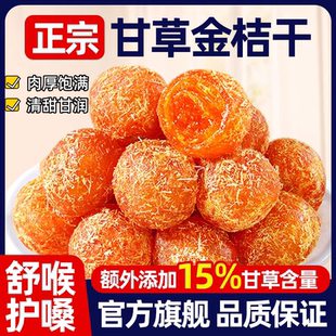 正宗广西特产甘草金桔无添加化痰止咳金橘干正宗官方正品 干草