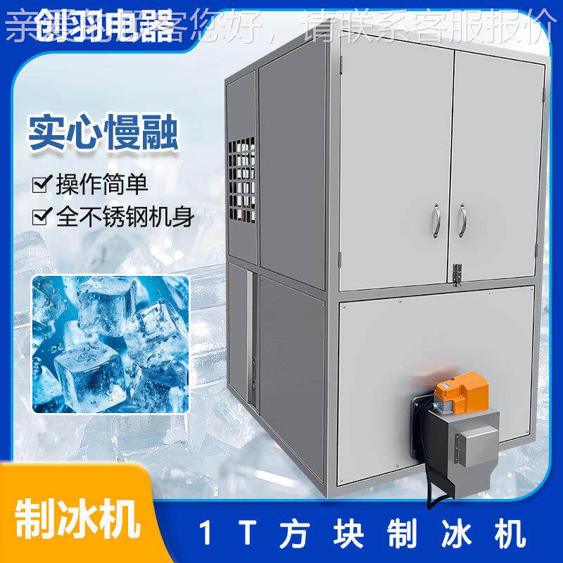 广东创羽381品工业用日产吨方块制冰机大型颗粒制冰机1食小块冰机