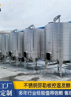 大容钢量不锈密封发酵罐XUP 葡罐萄酒发酵 米勒板温控发酵罐