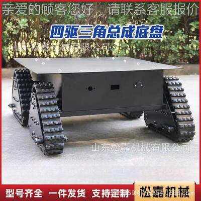 履带三角成多功能驱机器人履带底总盘总带MJM成小型电四动遥控履