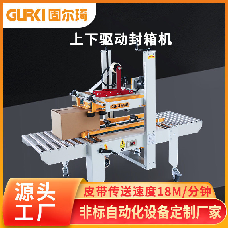 固尔琦定制全自动封箱机 上下驱动封箱机 电商流水线封箱机高效