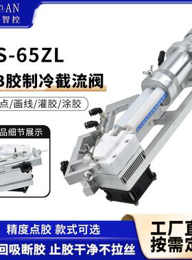 AB胶水制冷截流阀TS-65ZL止流装置制冷片节流阀点胶机设备点胶阀