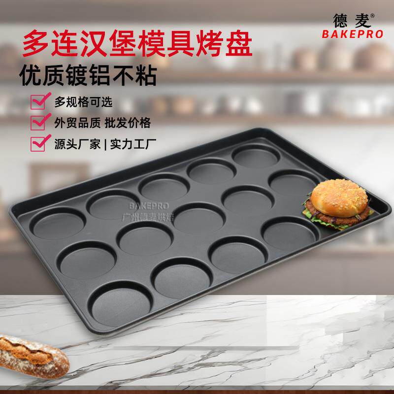 不粘汉堡烤盘15连多连圆形面包模具方形长条形蛋糕烘焙模