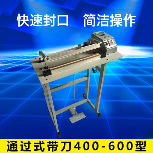 宏安机械，通过式带刀SF-B400-600-800-1000型脚踏封口机