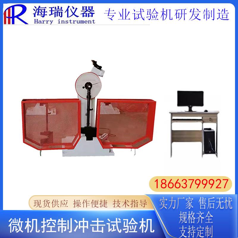 微机控制冲击试验机金属摆锤夏比半自动冲击试验机