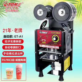 伊东自动卷膜封口机奶茶早餐店豆浆饮料自动封口封杯机商用ET-A1