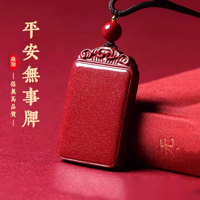 天然朱砂无事牌吊坠本命年护身符