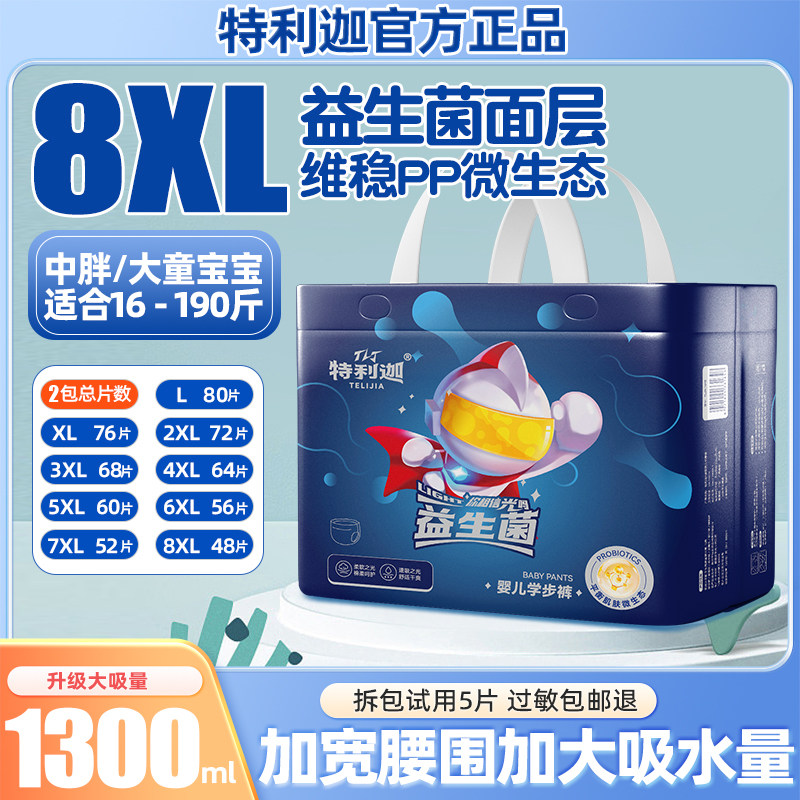 特利迦拉拉裤6XL尿不湿儿童大号益生菌男女胖宝宝专用5XL大码夜用