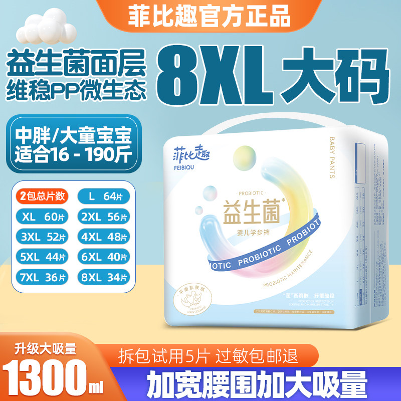 菲比趣拉拉裤7XL尿不湿儿童大号益生菌男女胖宝宝专用4XL大码夜用