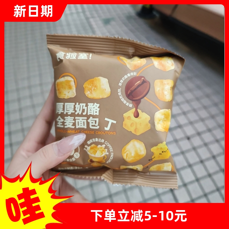 食验室全麦面包丁解馋小零食早餐小包装上班族办公健康零食0添加