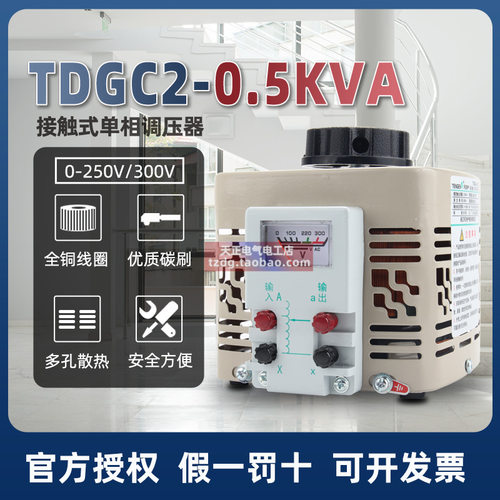 天正单相调压器TDGC2-0.5kva输入