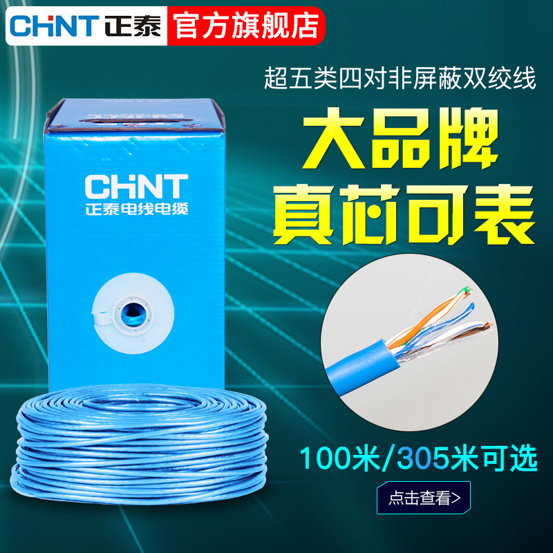 正泰网线100米蓝色宽带线八芯