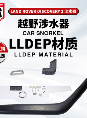 适用于Land rover路虎发现者2 涉水器 Discovery 2-Snorkel