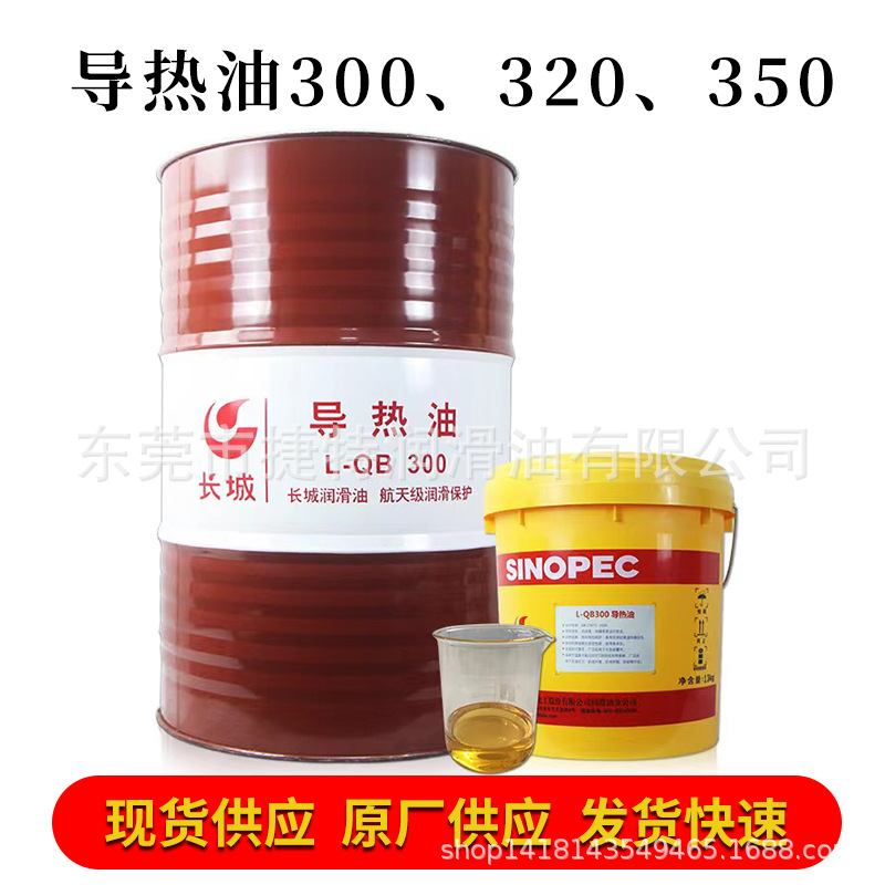 长城L-QB300 320 350号高温导热油 反应釜炉模温机合成热传导热油