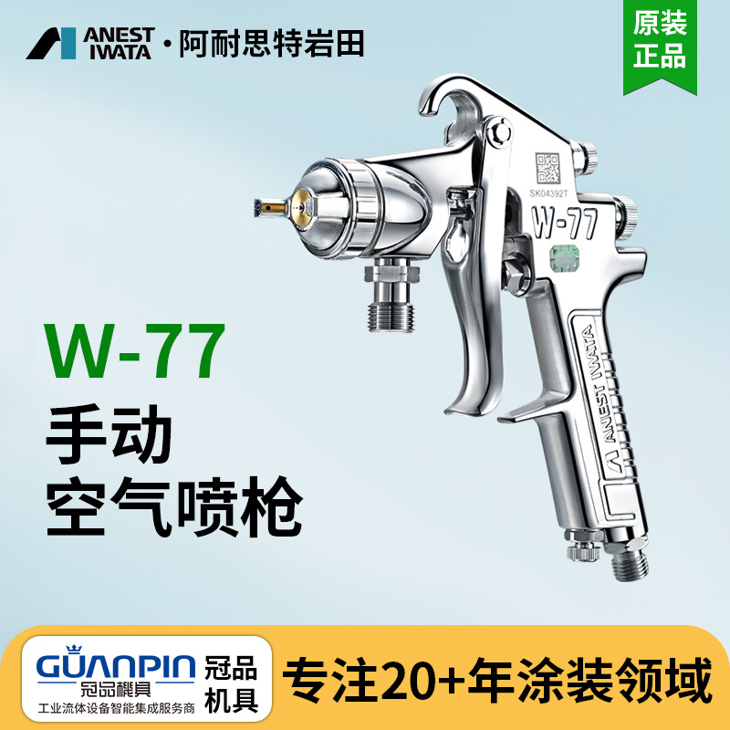 日本岩田喷枪W-77喷漆枪下壶式